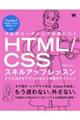 プロのコーディングが身につくＨＴＭＬ／ＣＳＳスキルアップレッスン　すぐに活かせてずっと役立つ現場のテ