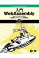 入門ＷｅｂＡｓｓｅｍｂｌｙ