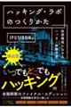 ハッキング・ラボのつくりかた　完全版