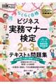 ビジネス実務マナー検定２級・３級らくらく合格テキスト＆問題集