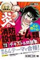 工学教科書炎の消防設備士第４類（甲種・乙種）テキスト＆問題集