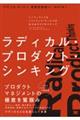 ラディカル・プロダクト・シンキング