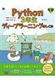 Ｐｙｔｈｏｎ３年生ディープラーニングのしくみ