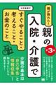 親が倒れた！親の入院・介護ですぐやること・考えること・お金のこと　第３版