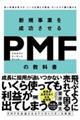 新規事業を成功させるＰＭＦ（プロダクトマーケットフィット）の教科書