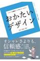 おかたいデザイン