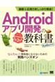 基礎＆応用力をしっかり育成！Ａｎｄｒｏｉｄアプリ開発の教科書　なんちゃって開発者にならないための実践　第３版