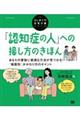 「認知症の人」への接し方のきほん