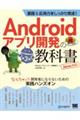 基礎＆応用力をしっかり育成！Ａｎｄｒｏｉｄアプリ開発の教科書　なんちゃって開発者にならないための実践　第３版