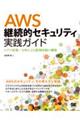 ＡＷＳ継続的セキュリティ実践ガイド　ログの収集／分析による監視体制の構築