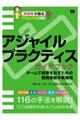 アジャイルプラクティスガイドブック　チームで成果を出すための開発技術の実践知