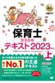 保育士完全合格テキスト　上　２０２３年版