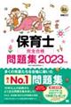 保育士完全合格問題集　２０２３年版