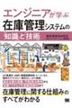 エンジニアが学ぶ在庫管理システムの「知識」と「技術」