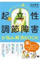 起立性調節障害お悩み解消ＢＯＯＫ