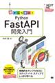 動かして学ぶ！Ｐｙｔｈｏｎ　ＦａｓｔＡＰＩ開発入門