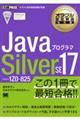 ＪａｖａプログラマＳｉｌｖｅｒ　ＳＥ１７