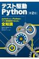 テスト駆動Ｐｙｔｈｏｎ　第２版