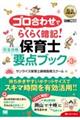 ゴロ合わせでらくらく暗記！保育士完全合格要点ブック　第３版