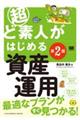 超ど素人がはじめる資産運用　第２版