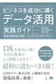 ビジネスを成功に導くデータ活用実践ガイド　顧客体験価値を創造し、向上させるためのデザイン