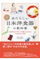 あたらしい日本洋食器の教科書　日本史とデザインで楽しくわかる「やきもの」文化