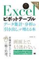 Ｅｘｃｅｌピボットテーブルデータ集計・分析の「引き出し」が増える本　第２版