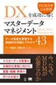 ＤＸを成功に導くマスターデータマネジメント　データ資産を管理する実践的な知識とプロセス４３