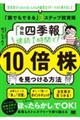 「会社四季報」速読１時間で１０倍株を見つける方法