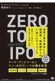 Ｚｅｒｏ　ｔｏ　ＩＰＯ世界で最も成功した起業家・投資家からの１兆ドルアドバイス創業から上場までを駆け