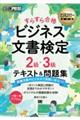 ビジネス文書検定２級・３級すらすら合格テキスト＆問題集