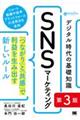 デジタル時代の基礎知識『ＳＮＳマーケティング』　第３版