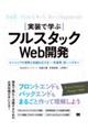 実装で学ぶフルスタックＷｅｂ開発