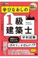 学びなおしの１級建築士［学科試験］