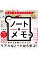 仕事と勉強ができる人のリアル「ノート＆メモ」術