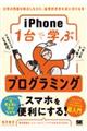 ｉＰｈｏｎｅ１台で学ぶプログラミング