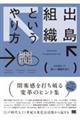 出島組織というやり方　はみ出して、新しい価値を生む