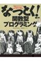 なっとく！関数型プログラミング