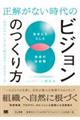 正解がない時代のビジョンのつくり方　「自分たちらしさ」から始めるチームビルディング