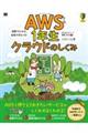 ＡＷＳ１年生クラウドのしくみ