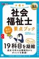 社会福祉士出る！出る！要点ブック　第４版