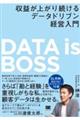 ＤＡＴＡ　ｉｓ　ＢＯＳＳ　収益が上がり続けるデータドリブン経営入門