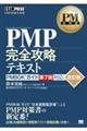 ＰＭＰ完全攻略テキスト　改訂版