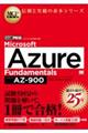 Ｍｉｃｒｏｓｏｆｔ　Ａｚｕｒｅ　Ｆｕｎｄａｍｅｎｔａｌｓ（試験番号：ＡＺー９００）