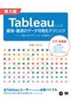 Ｔａｂｌｅａｕによる最強・最速のデータ可視化テクニック　第３版