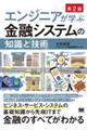 エンジニアが学ぶ金融システムの「知識」と「技術」　第２版