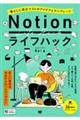 Ｎｏｔｉｏｎライフハック　暮らしに役立つ３６のアイデアとテンプレート