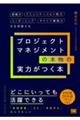 プロジェクトマネジメントの本物の実力がつく本　組織力・コミュニケーション能力・リーダーシップ・キャリ