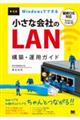 Ｗｉｎｄｏｗｓでできる小さな会社のＬＡＮ構築・運用ガイド　第４版