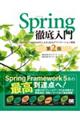 Ｓｐｒｉｎｇ徹底入門　第２版